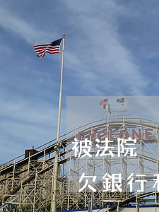 被法院強(qiáng)制執(zhí)行欠銀行利息怎么還-銀行欠款被法院強(qiáng)制執(zhí)行后利息可以不還嗎