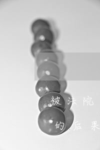 被法院強(qiáng)制執(zhí)行的后果(撫養(yǎng)費(fèi)被法院強(qiáng)制執(zhí)行的后果)