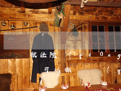 被法院強(qiáng)制執(zhí)行還可以撤訴嗎(強(qiáng)制執(zhí)行后可以申請(qǐng)撤訴嗎?)