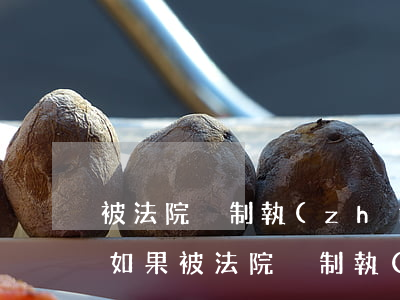 被法院強制執(zhí)行可以申請取消嗎(如果被法院強制執(zhí)行,什么時候可以解除)