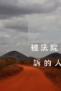 被法院拉黑可以出國(guó)嗎(被法院起訴的人可以出國(guó)嗎)