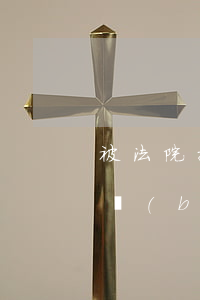 被法院拉黑名單可以招標(biāo)嗎(招標(biāo)黑名單最新規(guī)定)