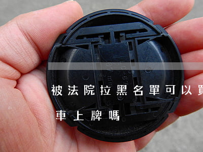 被法院拉黑名單可以買車嗎(黑名單的人能買車上牌嗎)