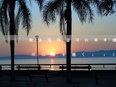 被法院拘留可以用手機(jī)嗎(被拘留后可以用手機(jī)嗎)