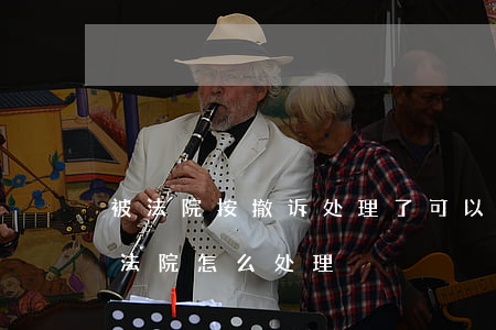 被法院按撤诉处理了可以申诉吗(申请撤诉后法院怎么处理)