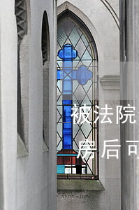 被法院查封的住房可以住嗎(法院查封唯一住房后可以居住嗎)