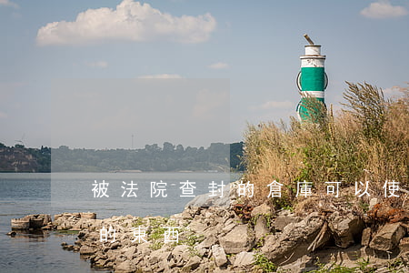 被法院查封的倉庫可以使用嗎(賣掉法院查封的東西)