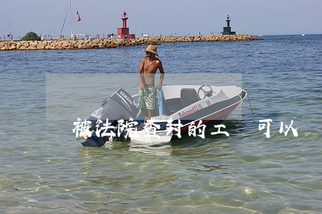 被法院查封的工資可以輪候嗎