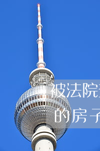 被法院查封的房子可以撤銷抵押嗎(法院查封的房子可以解除抵押嗎)