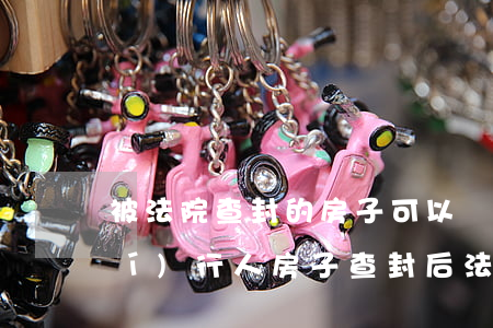 被法院查封的房子可以遷戶口嗎(被執(zhí)行人房子查封后法院將會什么措施)