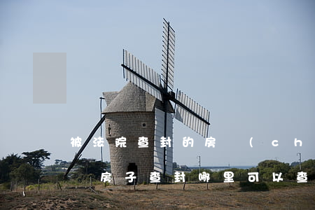 被法院查封的房產(chǎn)可以查出來嗎(房子查封哪里可以查到)