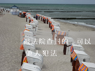 被法院查封的車可以買賣嗎(查封的車輛賣給他人犯法嗎)
