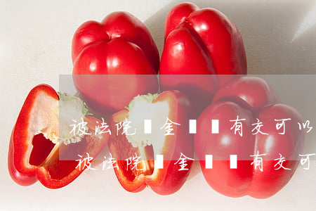 被法院罰金還沒有交可以坐飛機(jī)嗎(被法院罰金還沒有交可以坐飛機(jī)嗎?)