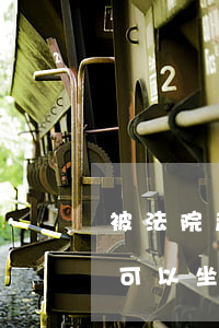 被法院起訴了可以坐飛機(jī)嗎(有官司可以坐飛機(jī)嗎)