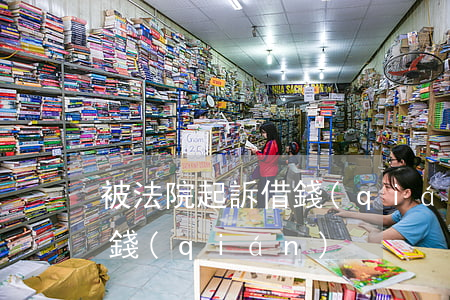 被法院起訴借錢(qián) 被法院起訴借錢(qián)
