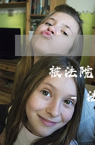 被法院起訴只凍結(jié)了我的微信零錢-法院起訴凍結(jié)賬戶包括微信零錢能凍結(jié)嗎