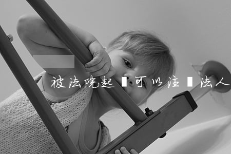被法院起訴可以注冊法人嗎