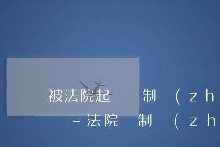 被法院起訴強制執(zhí)行信用卡會停嗎-法院強制執(zhí)行了信用卡會被凍住嗎