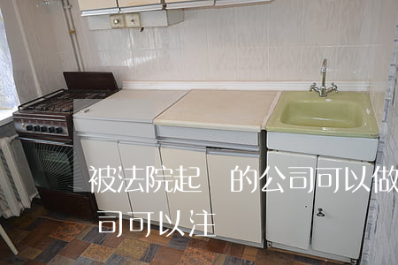 被法院起訴的公司可以做注銷嗎(被起訴的公司可以注銷嗎?)