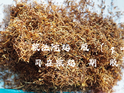 被法院起訴股權(quán)可以變更嗎(公司在被起訴期間股權(quán)變更)