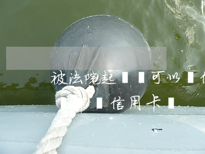 被法院起訴過可以辦信用卡嗎(法院有官司影響申請信用卡嗎)