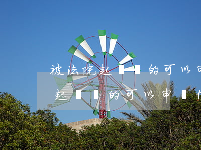 被法院起訴過的可以申請信用卡嗎-被法院起訴過的可以申請信用卡嗎知乎