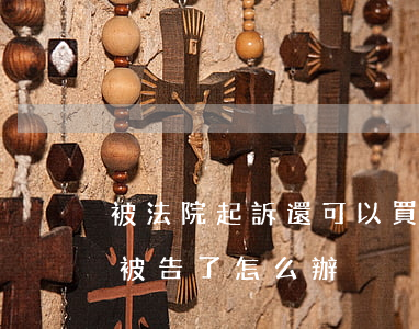 被法院起訴還可以買社保嗎(沒給員工買社保被告了怎么辦)