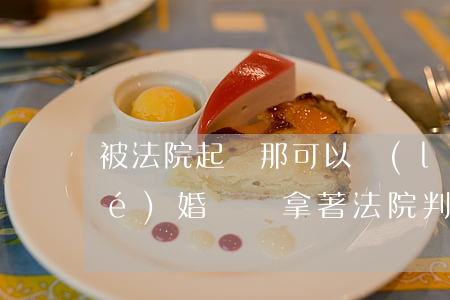 被法院起訴那可以領(lǐng)結(jié)婚證嗎(拿著法院判決書可以領(lǐng)取結(jié)婚證嗎)