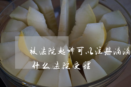 被法院起诉可以注册滴滴吗(滴滴金融起诉为什么法院受理)