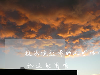 被法院起诉的人可以学驾照吗(被起诉了驾驶证还能用吗)