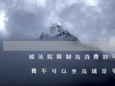 被法院限制高消費的可以做高鐵嗎(限制高消費不可以坐高鐵,是不是有問題)