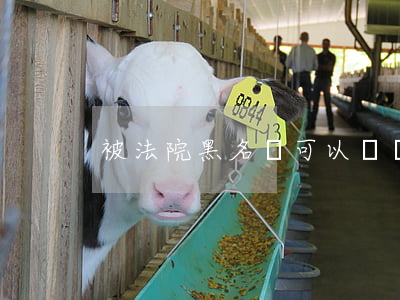 被法院黑名單可以買護城際嗎