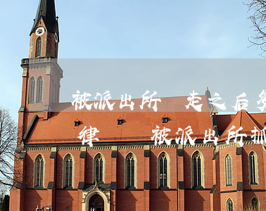 被派出所帶走之后多久可以請(qǐng)律師(剛被派出所抓進(jìn)去請(qǐng)律師嗎)