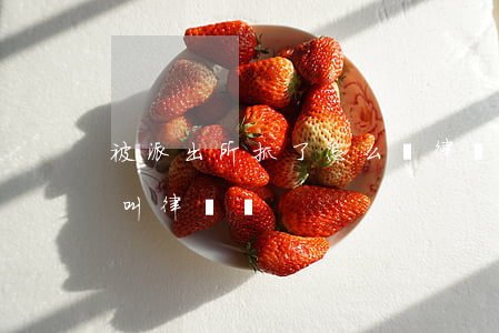 被派出所抓了怎么請律師(在派出所詢問可以叫律師嗎)