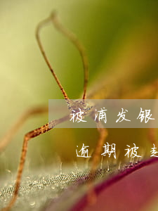 被浦发银行信用卡起诉多久收到传票（信用卡逾期被起诉后果严重吗浦发）