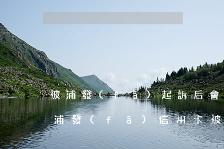 被浦發(fā)起訴后會影響別的信用卡嗎(浦發(fā)信用卡被管制還可以被解除嗎?)