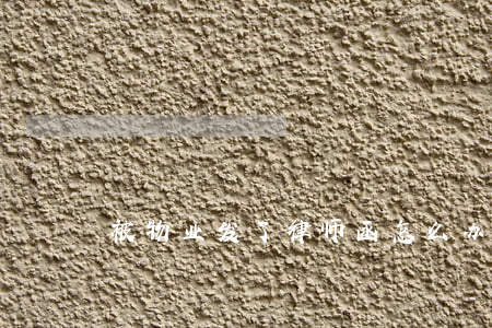 被物业发了律师函怎么办(物业费被发律师函)