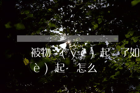 被物業(yè)起訴了如何應訴(被物業(yè)起訴怎么應對)