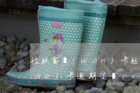 被玖富萬(wàn)卡起訴的嗎(玖富萬(wàn)卡逾期了,現(xiàn)在起訴我,是真是假)
