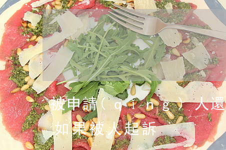 被申請(qǐng)人還可以到法院起訴嗎(如果被人起訴)
