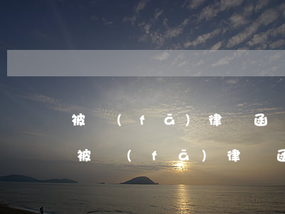 被發(fā)律師函會(huì)留案底嗎(被發(fā)律師函會(huì)怎樣)