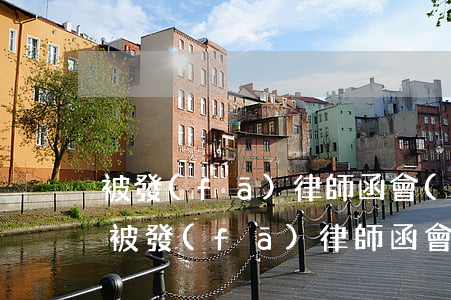 被發(fā)律師函會(huì)留案底嗎(被發(fā)律師函會(huì)留案底嗎)