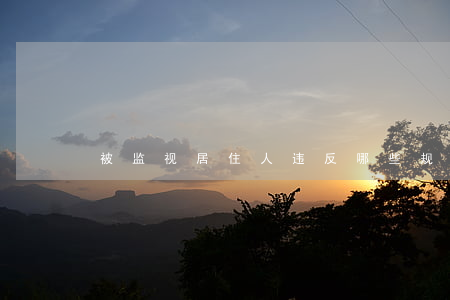被监视居住人违反哪些规定可以批准逮捕