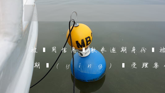 被盜用信息貸款未逾期(身份證被盜用貸款,逾期應(yīng)該受理案件嗎)