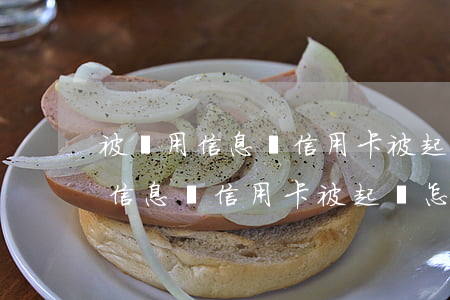 被盜用信息辦信用卡被起訴怎么辦-被盜用信息辦信用卡被起訴怎么辦呢
