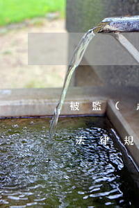 被監(jiān)視居住的人應該遵守哪些法律規(guī)定