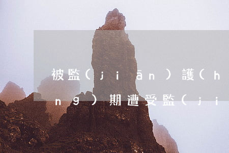 被監(jiān)護(hù)人長(zhǎng)期遭受監(jiān)護(hù)人虐待的能否申請(qǐng)更換監(jiān)護(hù)人