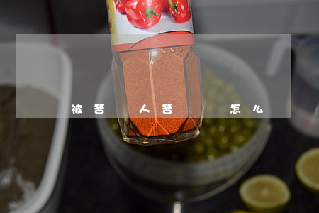 被答辯人答辯狀怎么寫