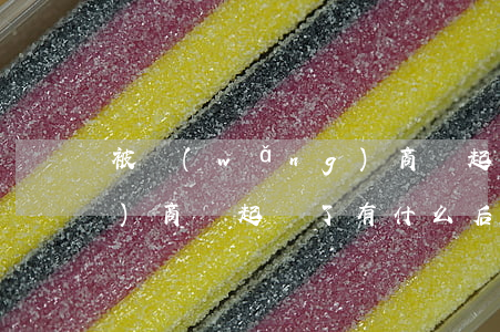 被網(wǎng)商貸起訴了(網(wǎng)商貸起訴了有什么后果)