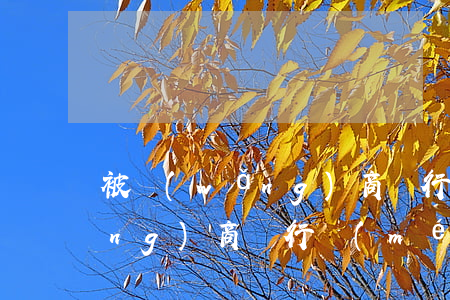 被網(wǎng)商銀行逾期起訴(網(wǎng)商銀行沒(méi)還會(huì)起訴嗎)